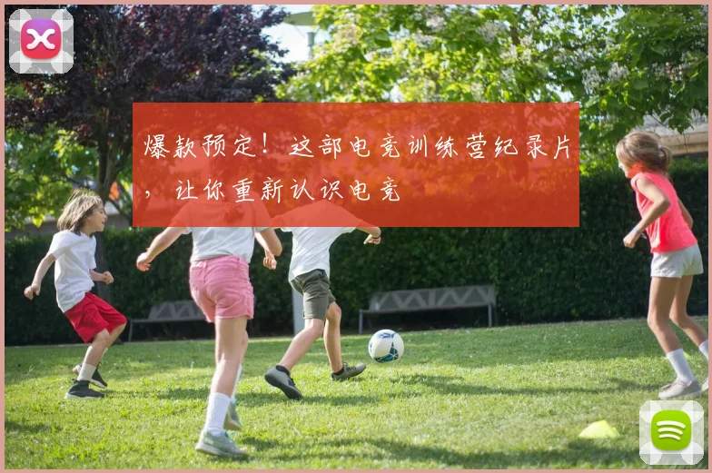 爆款预定！这部电竞训练营纪录片，让你重新认识电竞