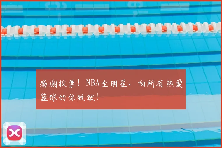 感谢投票!NBA全明星,向所有热爱篮球的你致敬!