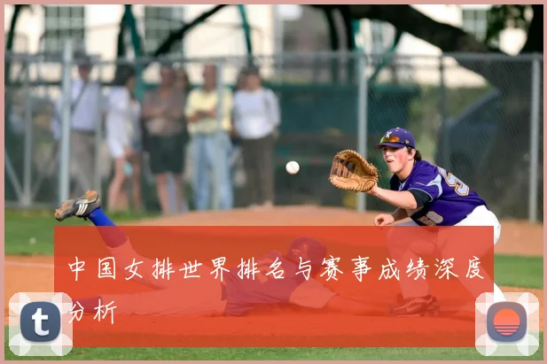 中国女排世界排名与赛事成绩深度分析