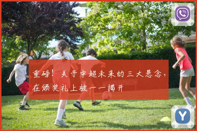 重磅！关于中超未来的三大悬念，在颁奖礼上被一一揭开