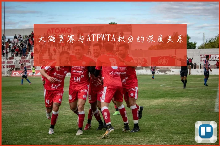大满贯赛与ATPWTA积分的深度关系