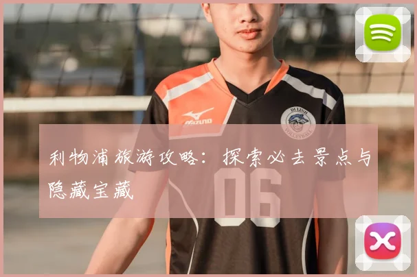 利物浦旅游攻略：探索必去景点与隐藏宝藏