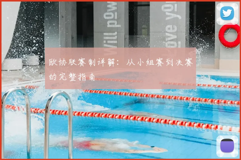 欧协联赛制详解：从小组赛到决赛的完整指南