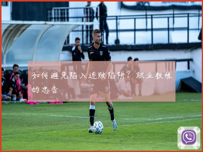如何避免陷入连败陷阱?职业教练的忠告