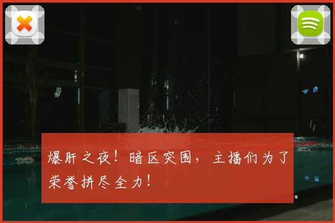 爆肝之夜!暗区突围,主播们为了荣誉拼尽全力!