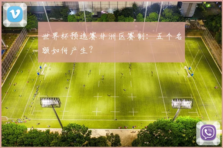 世界杯预选赛非洲区赛制：五个名额如何产生？