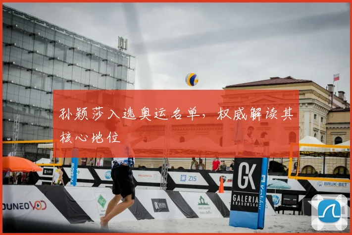 孙颖莎入选奥运名单,权威解读其核心地位