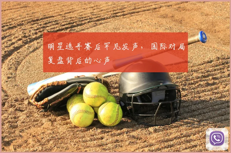 明星选手赛后罕见发声,国际对局复盘背后的心声