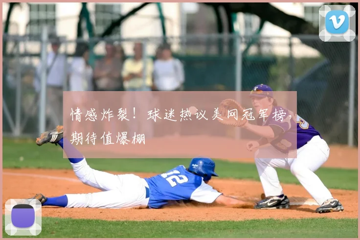 情感炸裂！球迷热议美网冠军榜，期待值爆棚