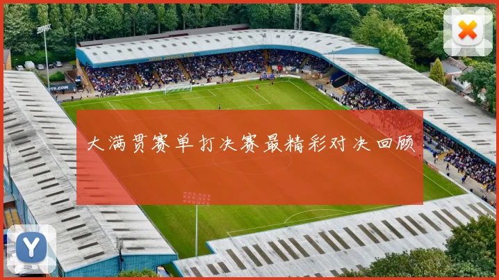 大满贯赛单打决赛最精彩对决回顾
