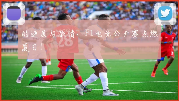 的速度与激情，F1电竞公开赛点燃夏日！