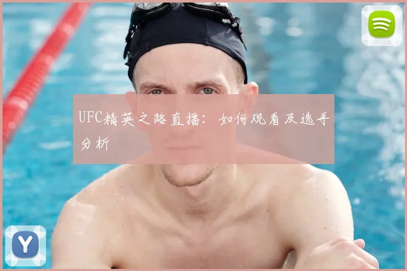 UFC精英之路直播：如何观看及选手分析
