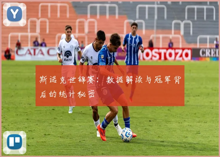 斯诺克世锦赛:数据解读与冠军背后的统计秘密
